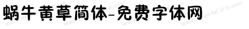 蜗牛黄草简体字体转换