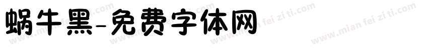 蜗牛黑字体转换