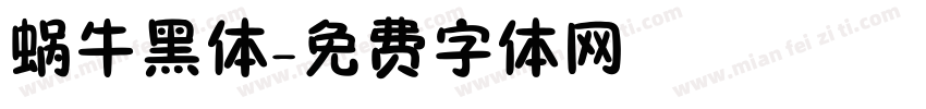 蜗牛黑体字体转换
