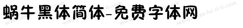 蜗牛黑体简体字体转换
