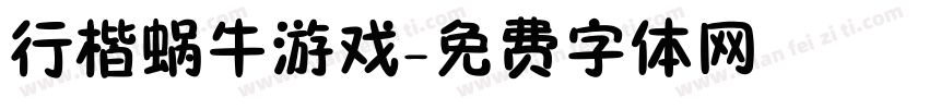 行楷蜗牛游戏字体转换