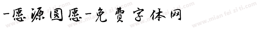 -愿源圆愿字体转换