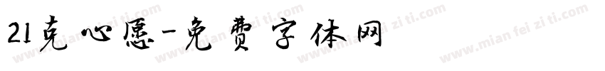 21克心愿字体转换