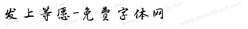发上等愿字体转换