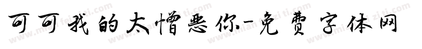 可可我的太憎恶你字体转换