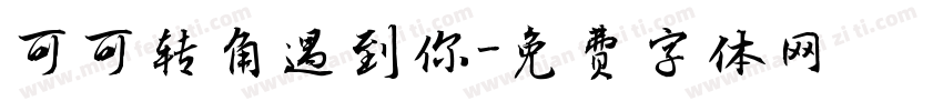 可可转角遇到你字体转换