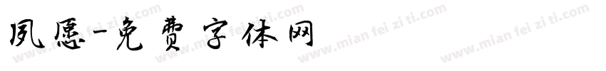 夙愿字体转换