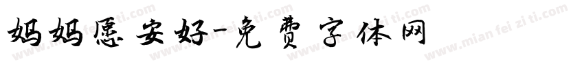 妈妈愿安好字体转换