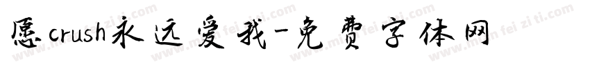 愿crush永远爱我字体转换