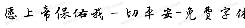 愿上帝保佑我一切平安字体转换