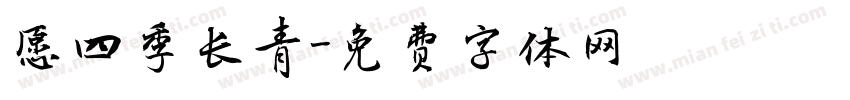 愿四季长青字体转换