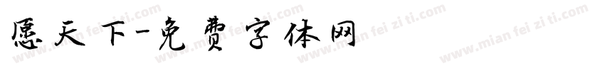 愿天下字体转换