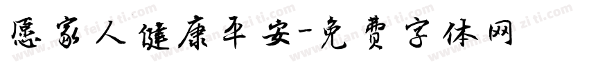 愿家人健康平安字体转换