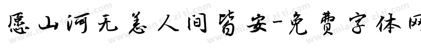 愿山河无恙人间皆安字体转换