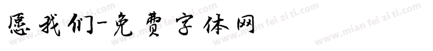 愿我们字体转换