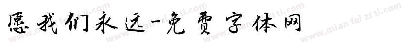 愿我们永远字体转换