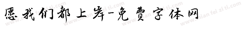 愿我们都上岸字体转换