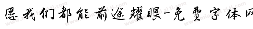 愿我们都能前途耀眼字体转换