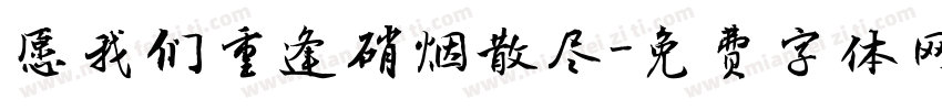 愿我们重逢硝烟散尽字体转换