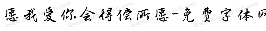 愿我爱你会得偿所愿字体转换