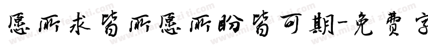 愿所求皆所愿所盼皆可期字体转换
