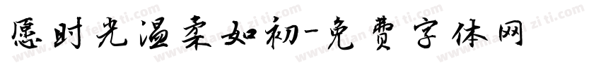 愿时光温柔如初字体转换