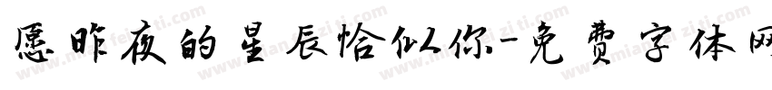 愿昨夜的星辰恰似你字体转换