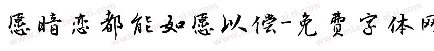 愿暗恋都能如愿以偿字体转换
