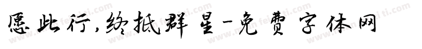 愿此行，终抵群星字体转换