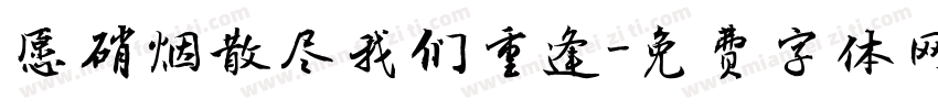 愿硝烟散尽我们重逢字体转换