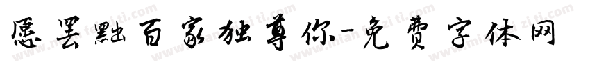 愿罢黜百家独尊你字体转换 愿罢黜百家独尊你字体转换