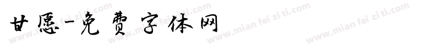 甘愿字体转换