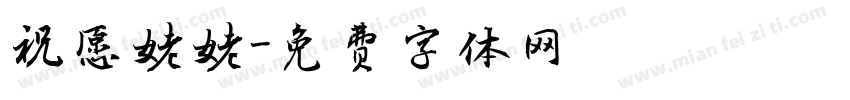 祝愿姥姥字体转换