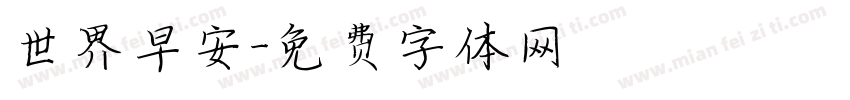 世界早安字体转换