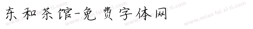 东和茶馆字体转换