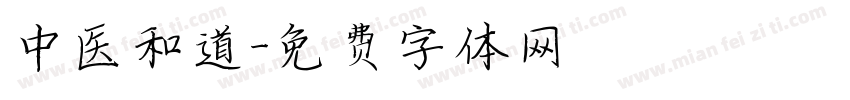 中医和道字体转换