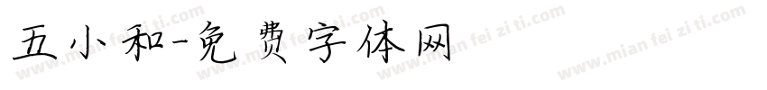 五小和字体转换