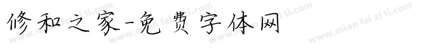 修和之家字体转换