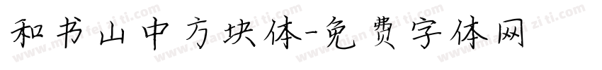 和书山中方块体字体转换