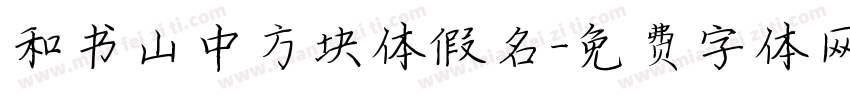 和书山中方块体假名字体转换