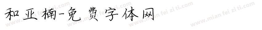 和亚楠字体转换