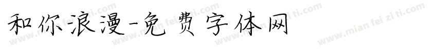 和你浪漫字体转换