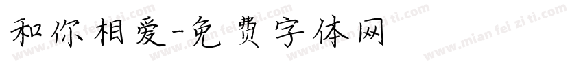 和你相爱字体转换