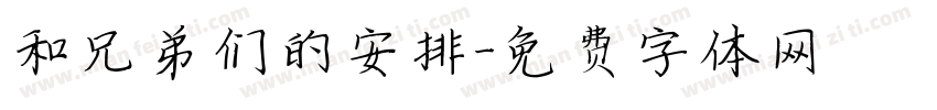 和兄弟们的安排字体转换