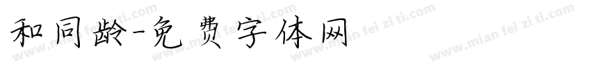和同龄字体转换