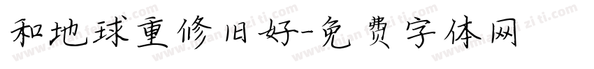 和地球重修旧好字体转换
