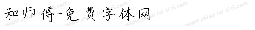 和师傅字体转换