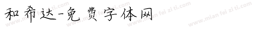 和希达字体转换