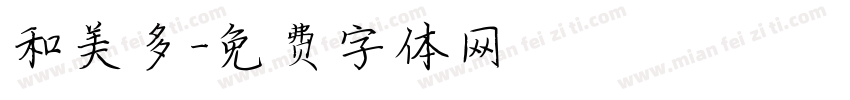 和美多字体转换