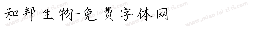 和邦生物字体转换